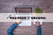 广场舞篮球场微博（广场舞占篮球场）