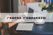 广东麻将带风（广东麻将全风多少倍）