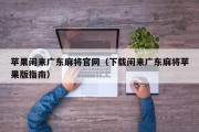 苹果闲来广东麻将官网（下载闲来广东麻将苹果版指南）