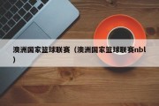 澳洲国家篮球联赛（澳洲国家篮球联赛nbl）