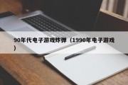 90年代电子游戏炸弹（1990年电子游戏）
