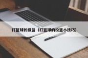打篮球的投篮（打篮球的投篮小技巧）