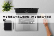 电子游戏三十年人物介绍（电子游戏三十年系列）