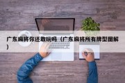 广东麻将你还敢玩吗（广东麻将所有牌型图解）