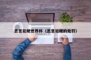 恶意犯规世界杯（恶意犯规的处罚）