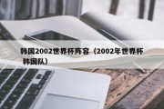 韩国2002世界杯阵容（2002年世界杯 韩国队）