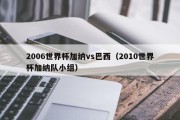 2006世界杯加纳vs巴西（2010世界杯加纳队小组）