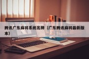 腾讯广东麻将系统出牌（广东腾讯麻将最新版本）