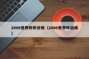 2006世界杯积分榜（2006世界杯战绩）