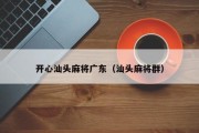 开心汕头麻将广东（汕头麻将群）