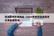 短道世界杯第四站（2020世界杯短道速滑比赛直播现场）