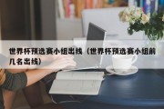 世界杯预选赛小组出线（世界杯预选赛小组前几名出线）