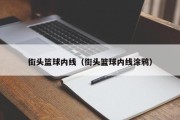 街头篮球内线（街头篮球内线涂鸦）