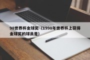 98世界杯金球奖（1998年世界杯上获得金球奖的球员是）