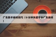 广东新手麻将技巧（十分钟快速学会广东麻将）