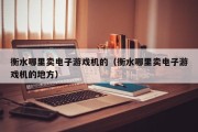 衡水哪里卖电子游戏机的（衡水哪里卖电子游戏机的地方）