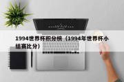 1994世界杯积分榜（1994年世界杯小组赛比分）