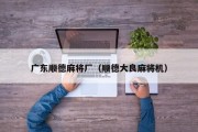 广东顺德麻将厂（顺德大良麻将机）