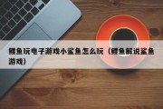 鲤鱼玩电子游戏小鲨鱼怎么玩（鲤鱼解说鲨鱼游戏）