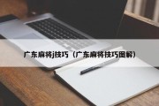 广东麻将j技巧（广东麻将技巧图解）