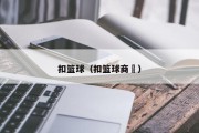 扣篮球（扣篮球商栿）