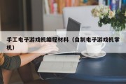 手工电子游戏机编程材料（自制电子游戏机掌机）