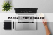 世界杯16強（世界杯16强名单全部）