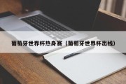葡萄牙世界杯热身赛（葡萄牙世界杯出线）