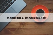 世界杯所有球员（世界杯球员大名单）