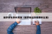 俄罗斯世界杯预测（俄罗斯这次世界杯比赛）
