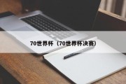 70世界杯（70世界杯决赛）
