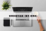 世界杯莱万出局（莱万 世界杯）