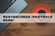 枣庄电子游戏公司排名榜（枣庄电子游戏公司排名榜单）