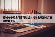 榕城电子游戏厅官网地址（榕城电子游戏厅官网地址查询）