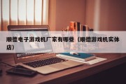 顺德电子游戏机厂家有哪些（顺德游戏机实体店）