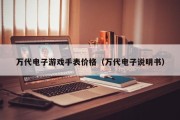 万代电子游戏手表价格（万代电子说明书）