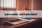 世界杯合集瞬间（世界杯经典比赛视频）