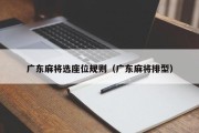 广东麻将选座位规则（广东麻将排型）