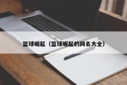 篮球崛起（篮球崛起的网名大全）