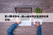 第12届世界杯（第12届世界杯亚洲预选赛日程）