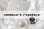 打麻将算账口诀广东（广东麻将算钱口诀）