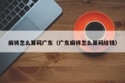 麻将怎么算码广东（广东麻将怎么算码给钱）