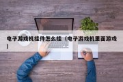 电子游戏机挂件怎么挂（电子游戏机里面游戏）