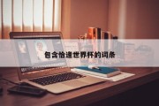 包含恰逢世界杯的词条