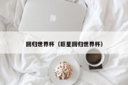 回归世界杯（巨星回归世界杯）