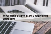 电子游戏对青少年的弊处（电子游戏对青少年的危害例子）