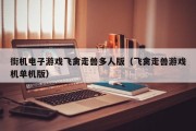 街机电子游戏飞禽走兽多人版（飞禽走兽游戏机单机版）