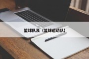 篮球队及（篮球运动队）