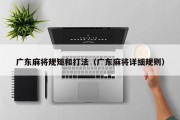 广东麻将规矩和打法（广东麻将详细规则）