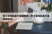 电子游戏机是不是很赚钱（电子游戏机是不是很赚钱呀）
